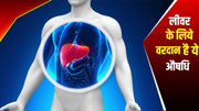 मात्र 24 घंटे में लीवर की सारी गंदगी  साफ़ करे (detox liver)